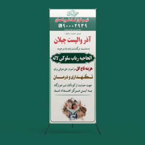 استند تبریک ایستاده ۹۰ در ۲۰۰